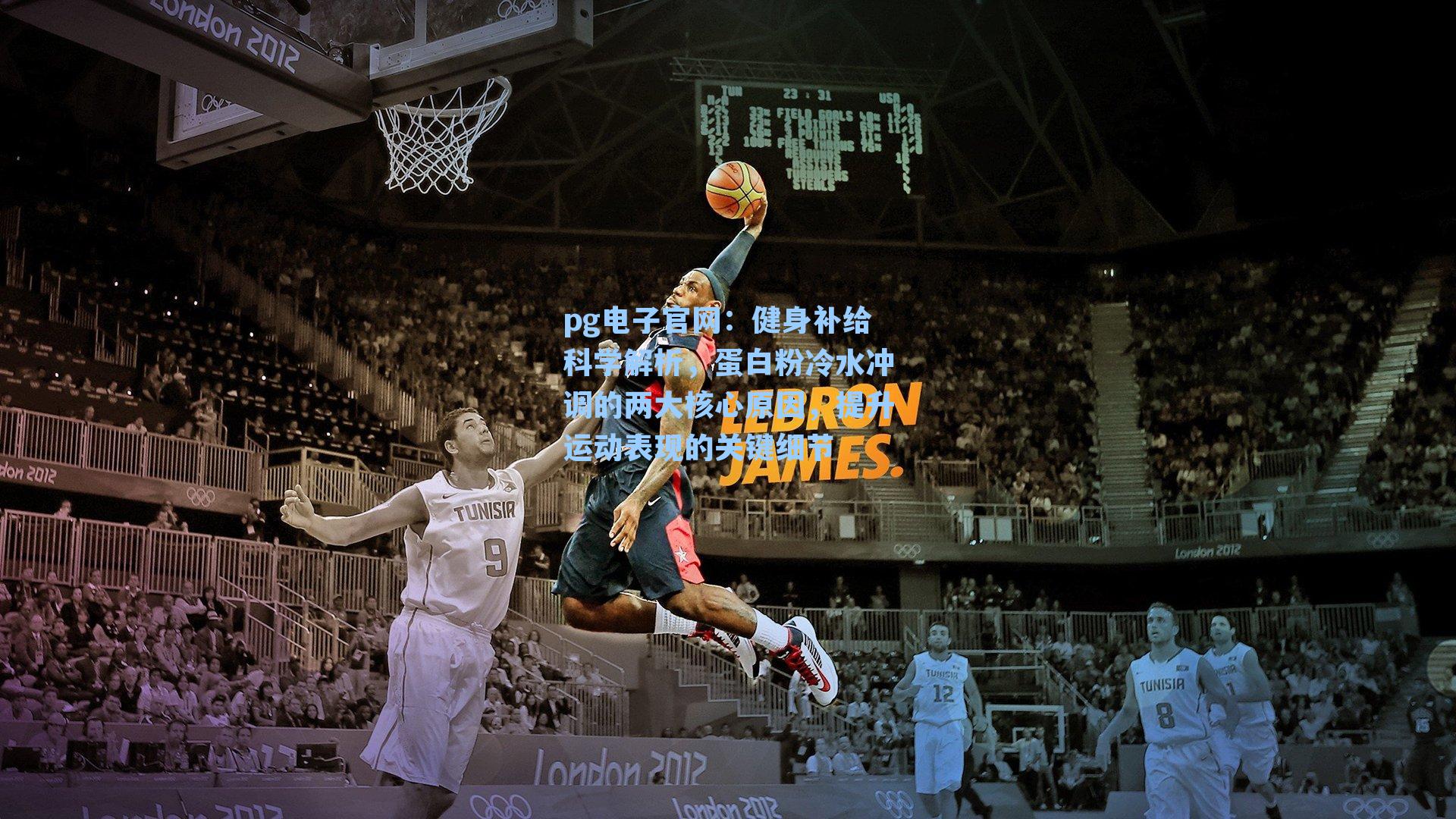 pg电子官网：健身补给科学解析，蛋白粉冷水冲调的两大核心原因，提升运动表现的关键细节-第1张图片-pg模拟器-pg电子模拟器-pg试玩游戏官网