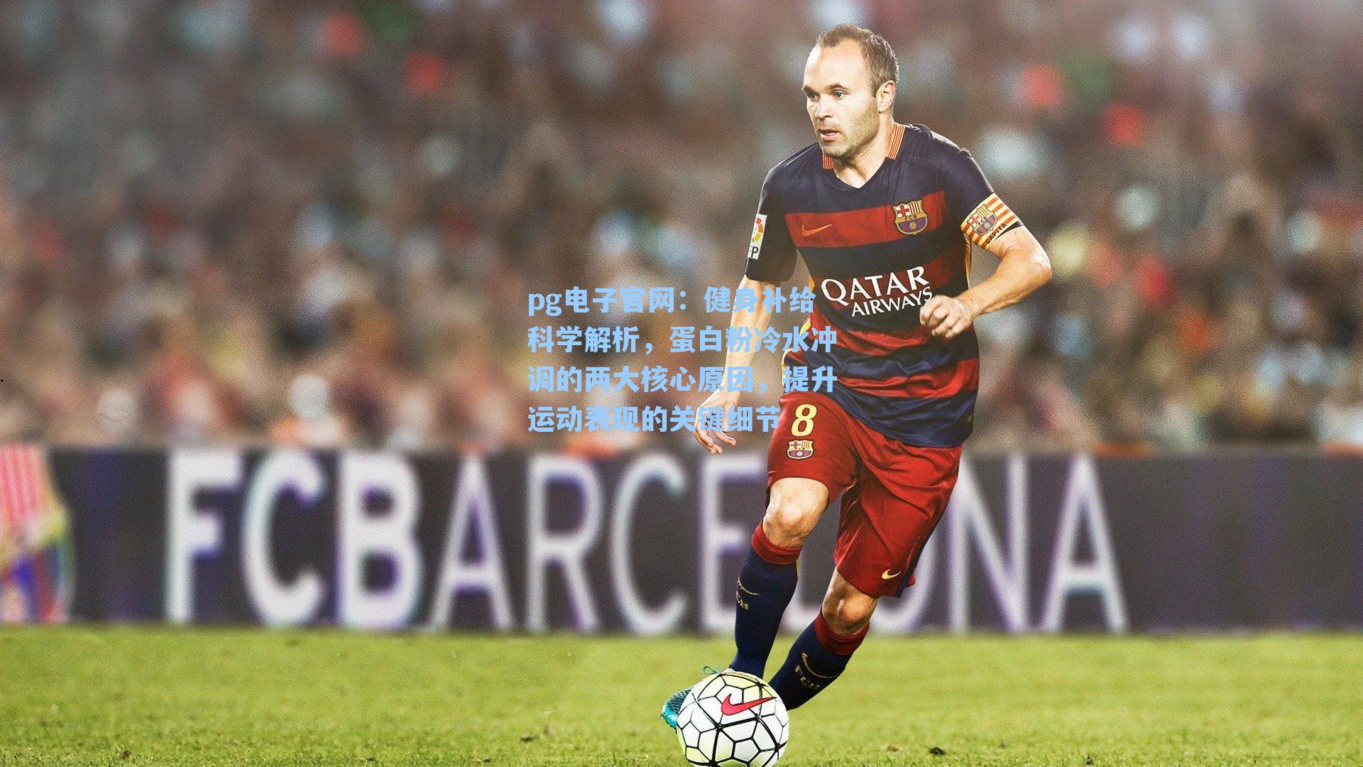 pg电子官网：健身补给科学解析，蛋白粉冷水冲调的两大核心原因，提升运动表现的关键细节-第3张图片-pg模拟器-pg电子模拟器-pg试玩游戏官网