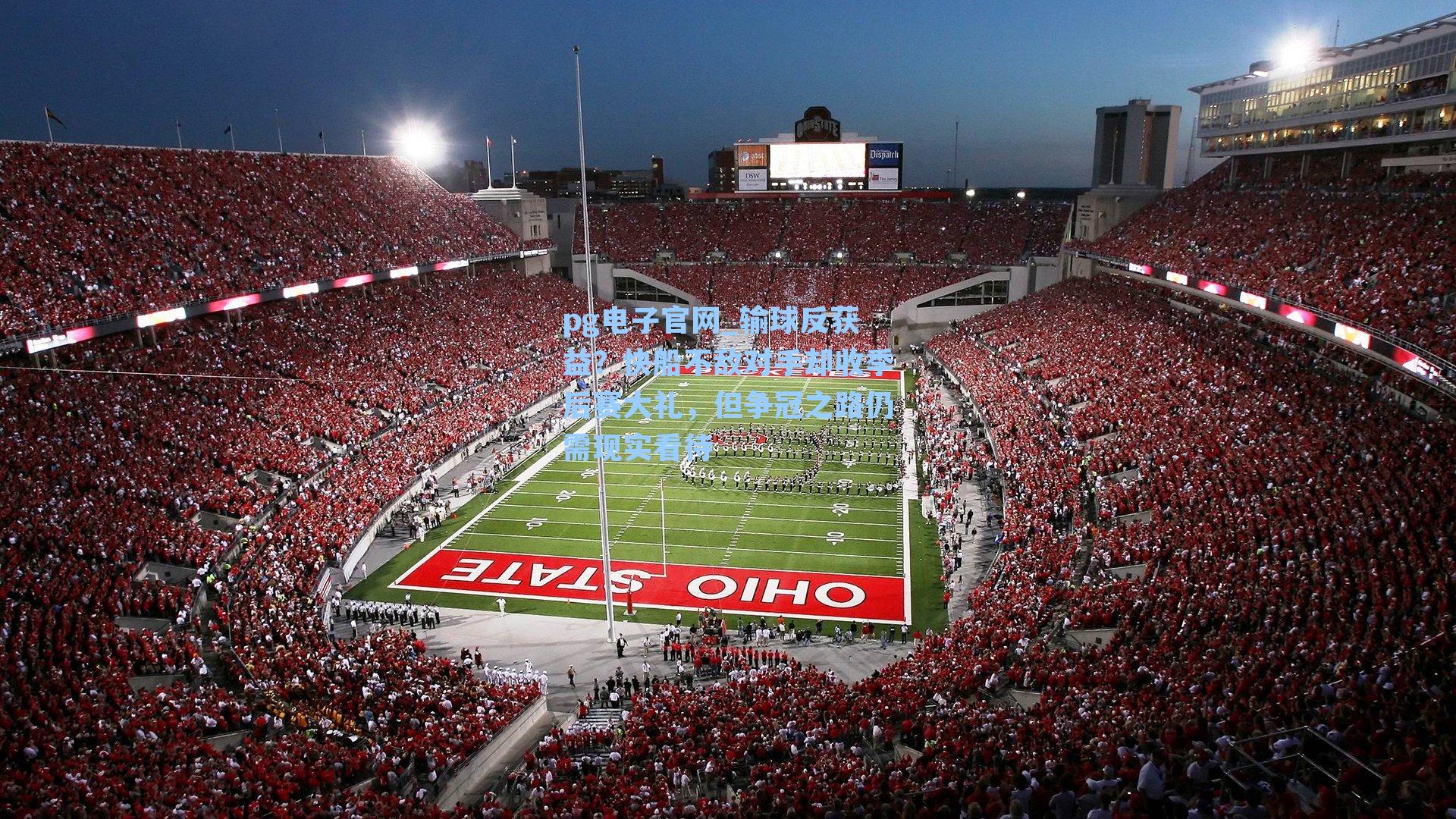 pg电子官网_输球反获益？快船不敌对手却收季后赛大礼，但争冠之路仍需现实看待-第3张图片-pg模拟器-pg电子模拟器-pg试玩游戏官网