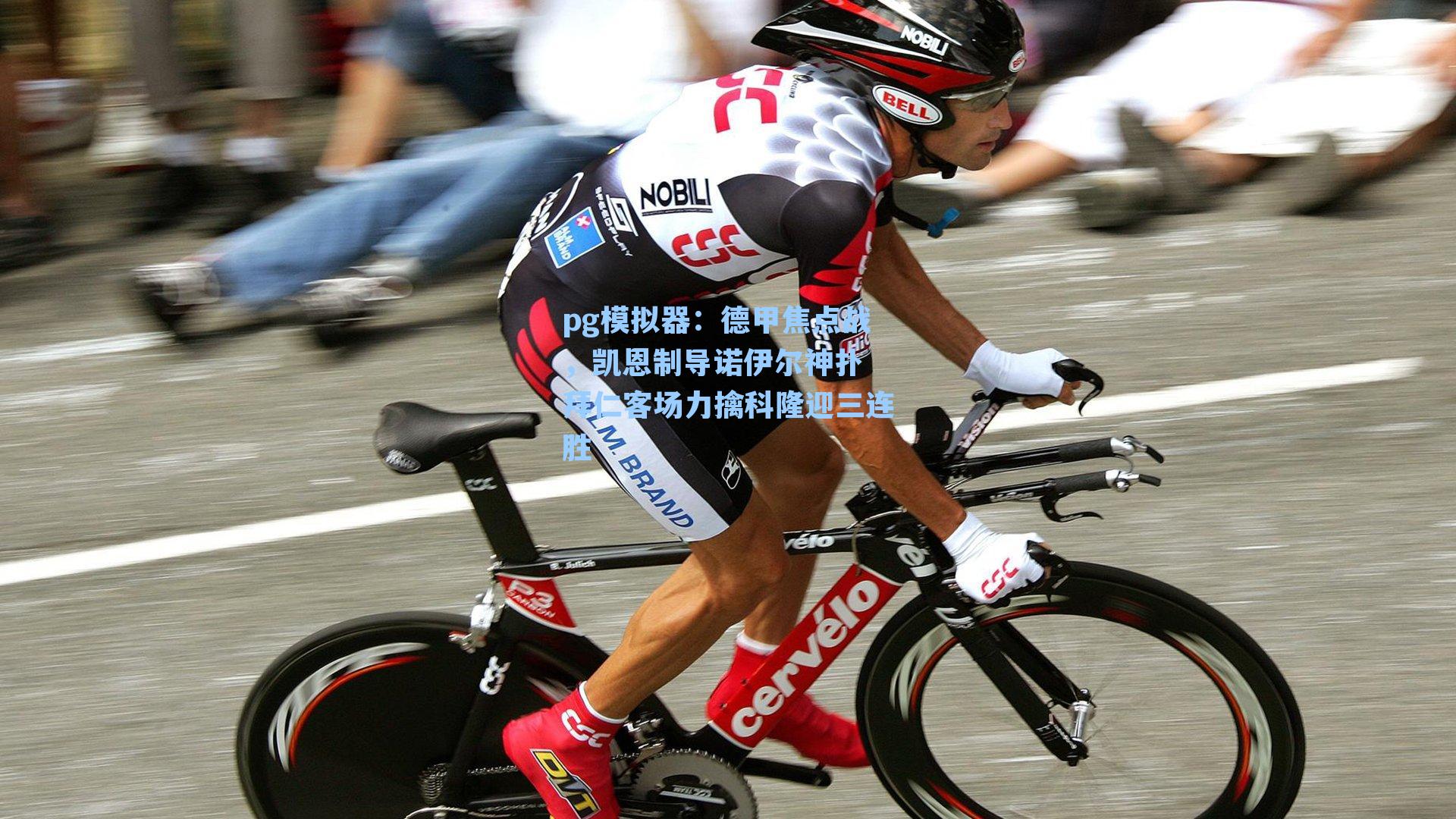 pg模拟器：德甲焦点战，凯恩制导诺伊尔神扑 拜仁客场力擒科隆迎三连胜-第3张图片-pg模拟器-pg电子模拟器-pg试玩游戏官网