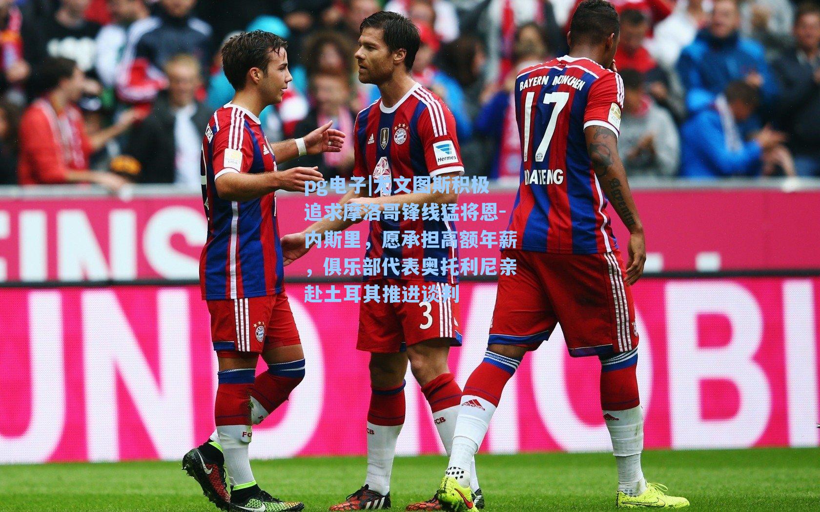 pg电子|尤文图斯积极追求摩洛哥锋线猛将恩-内斯里，愿承担高额年薪，俱乐部代表奥托利尼亲赴土耳其推进谈判-第3张图片-pg模拟器-pg电子模拟器-pg试玩游戏官网