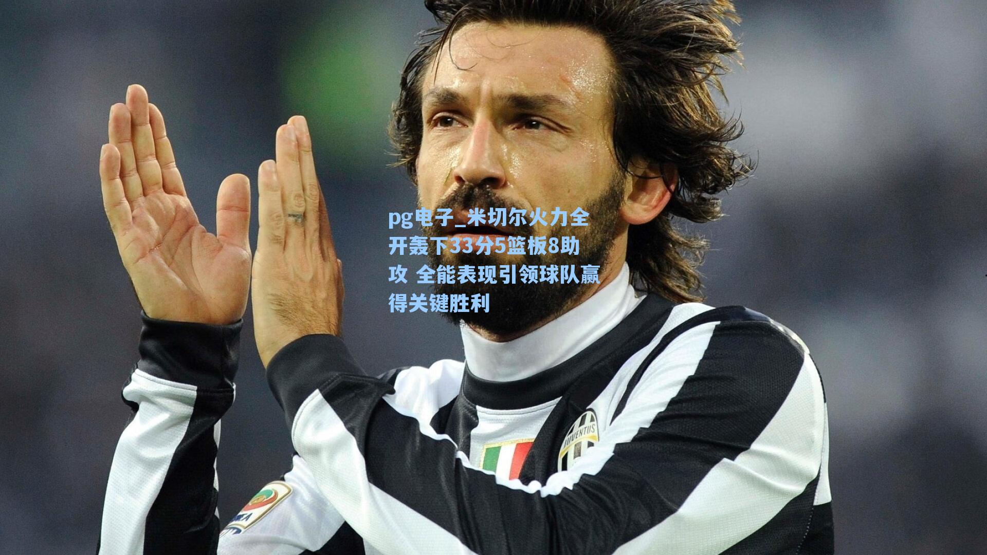 pg电子_米切尔火力全开轰下33分5篮板8助攻 全能表现引领球队赢得关键胜利-第2张图片-pg模拟器-pg电子模拟器-pg试玩游戏官网