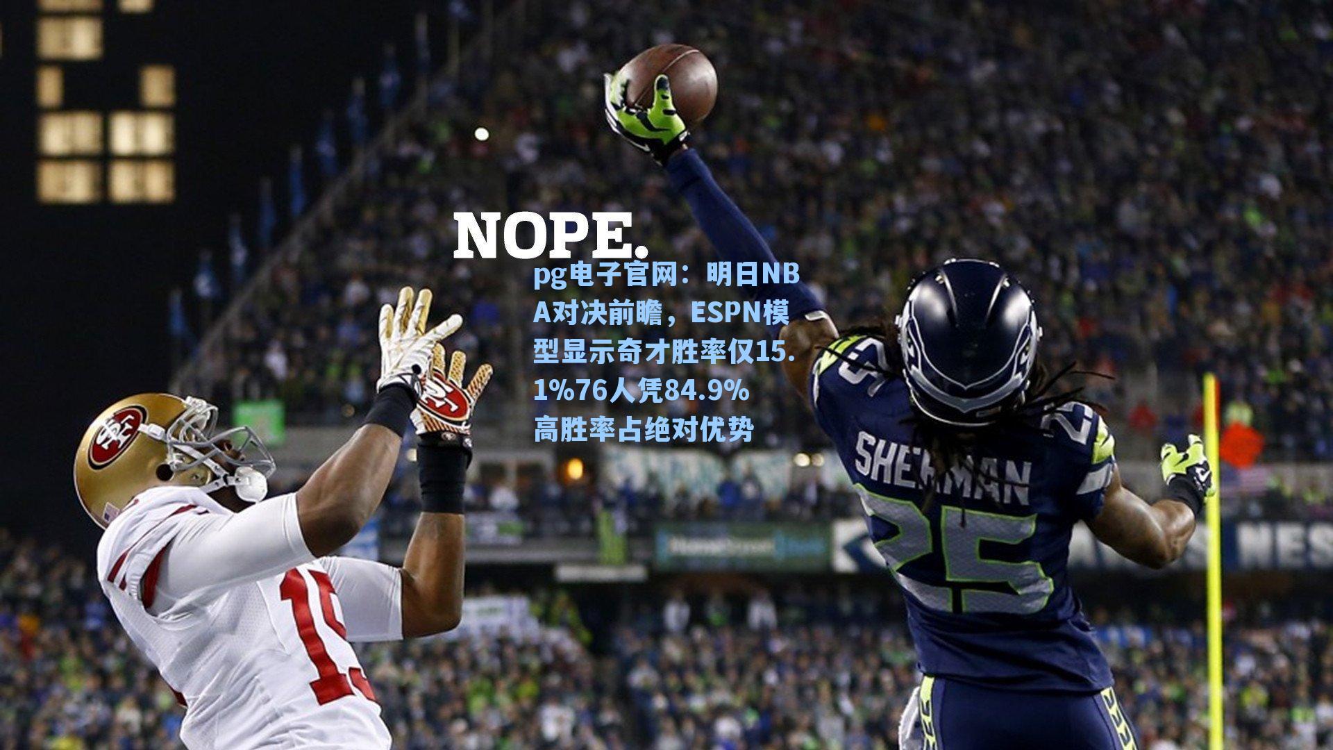 pg电子官网：明日NBA对决前瞻，ESPN模型显示奇才胜率仅15.1%76人凭84.9%高胜率占绝对优势-第2张图片-pg模拟器-pg电子模拟器-pg试玩游戏官网
