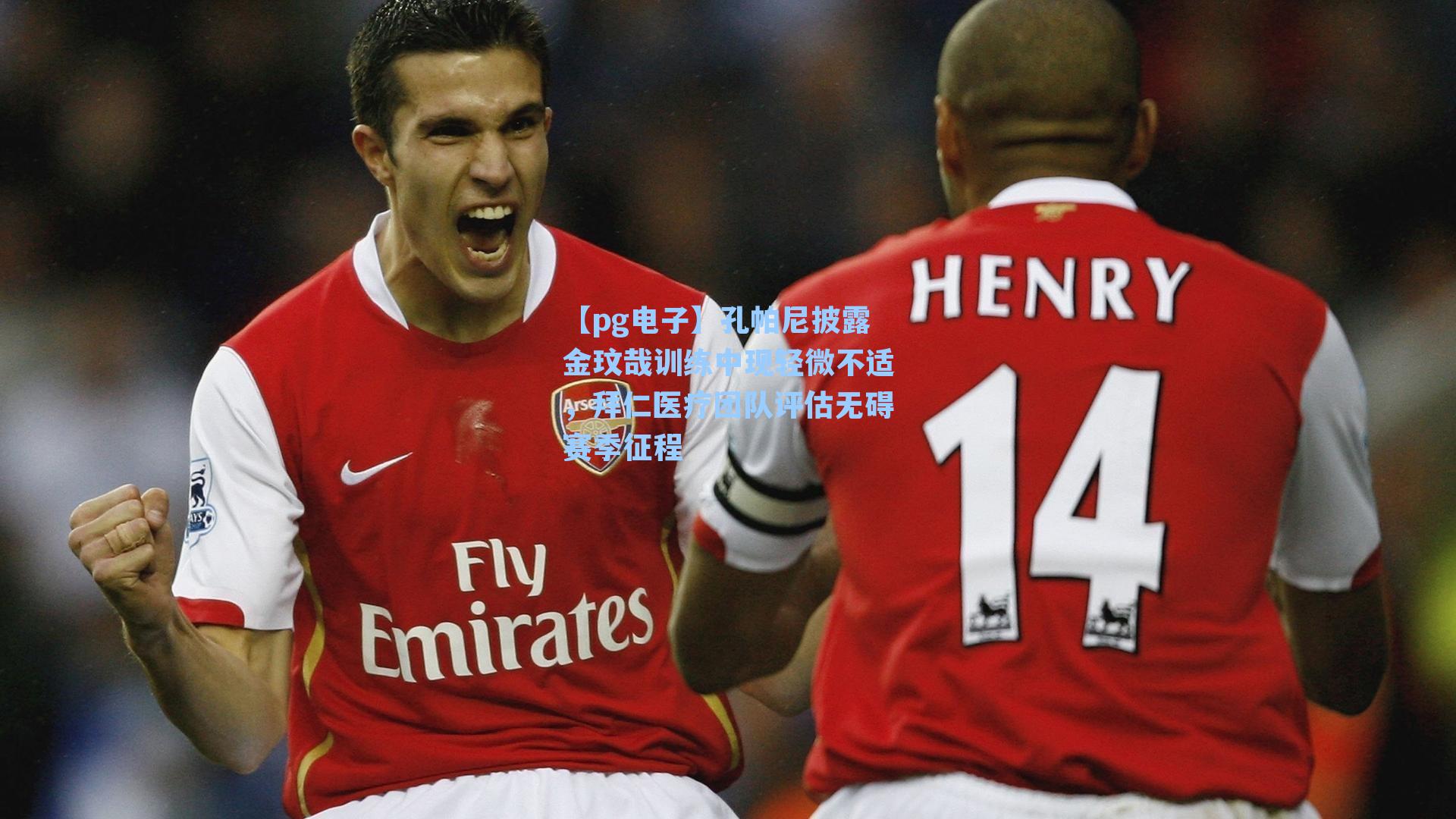 【pg电子】孔帕尼披露金玟哉训练中现轻微不适，拜仁医疗团队评估无碍赛季征程-第1张图片-pg模拟器-pg电子模拟器-pg试玩游戏官网