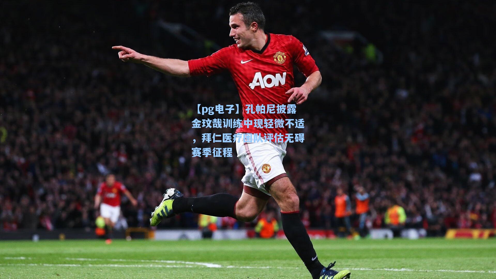 【pg电子】孔帕尼披露金玟哉训练中现轻微不适，拜仁医疗团队评估无碍赛季征程-第3张图片-pg模拟器-pg电子模拟器-pg试玩游戏官网
