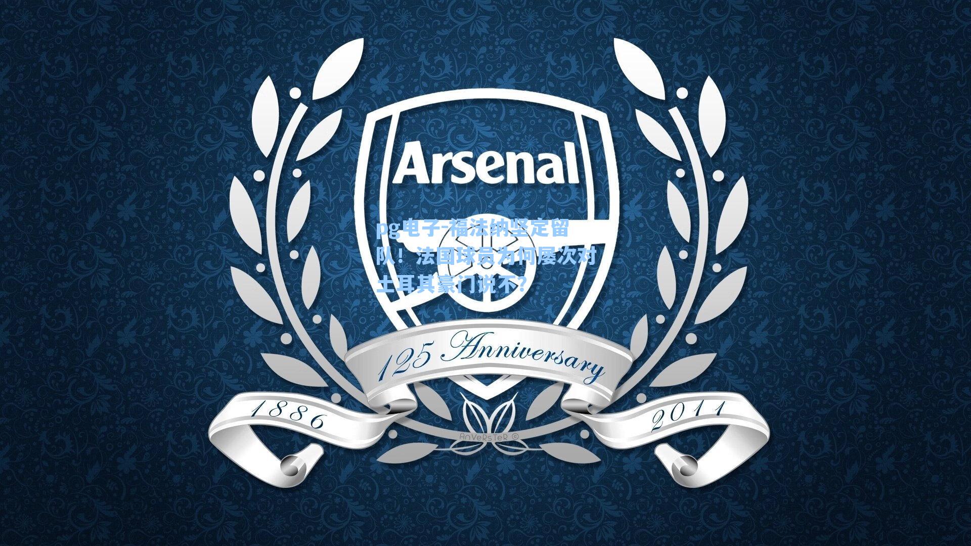 pg电子-福法纳坚定留队！法国球员为何屡次对土耳其豪门说不？-第1张图片-pg模拟器-pg电子模拟器-pg试玩游戏官网