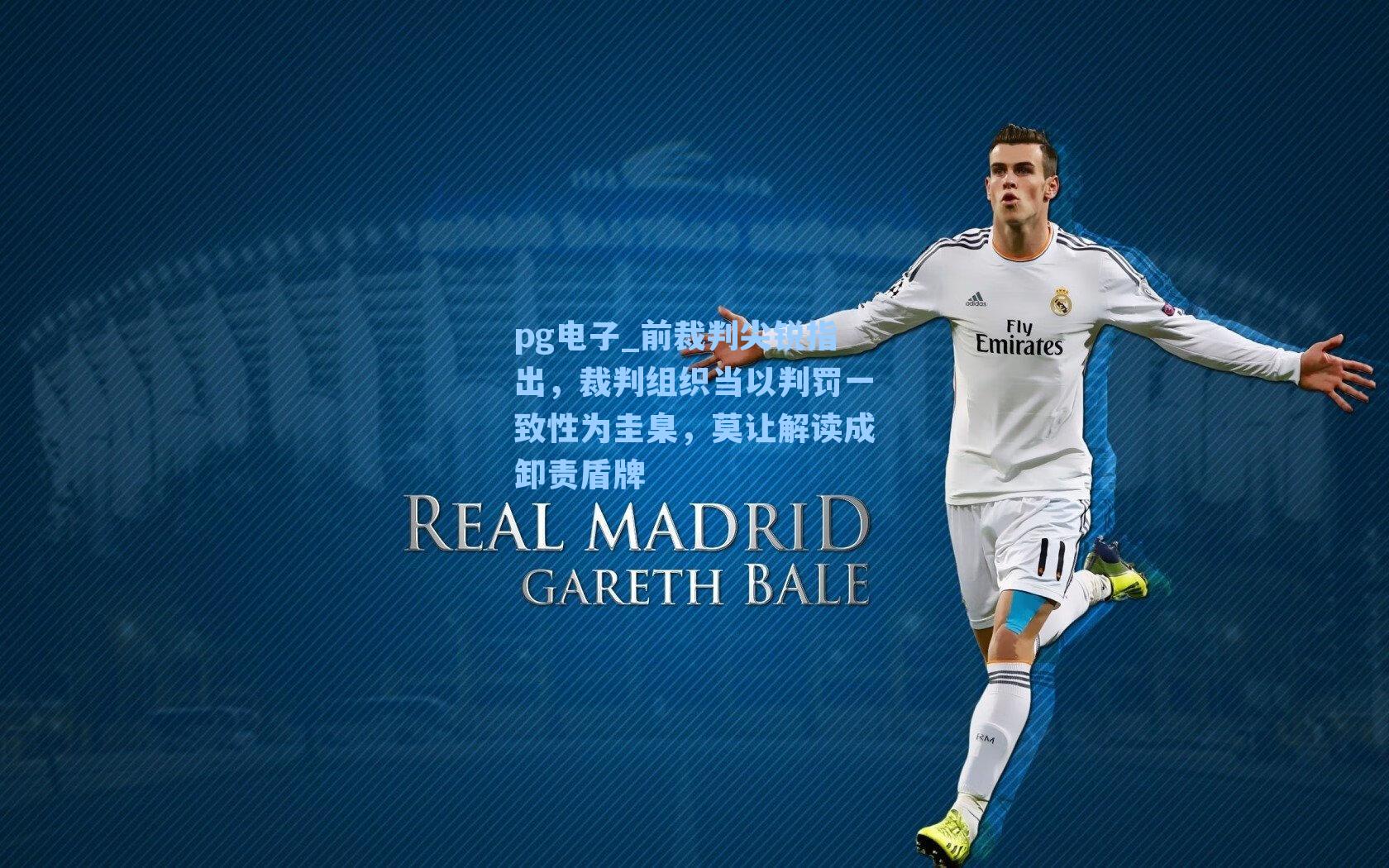 pg电子_前裁判尖锐指出，裁判组织当以判罚一致性为圭臬，莫让解读成卸责盾牌-第3张图片-pg模拟器-pg电子模拟器-pg试玩游戏官网