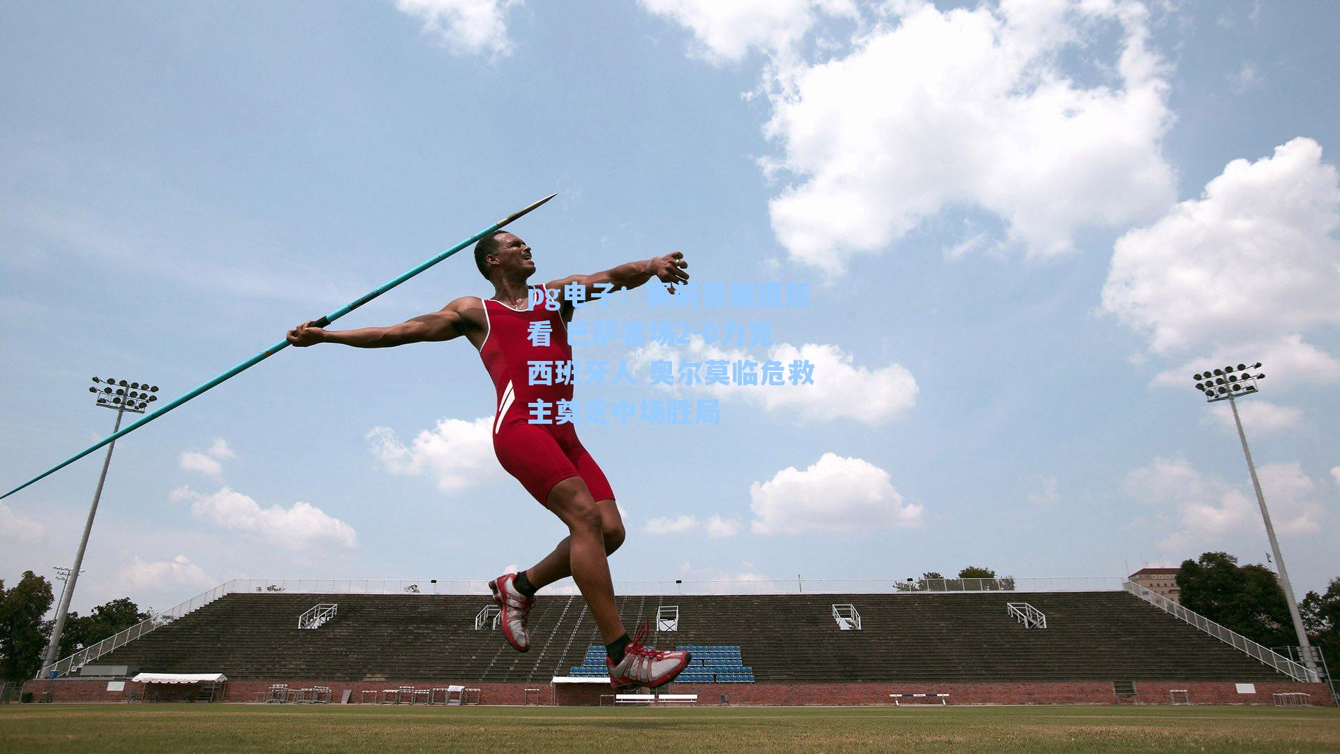 pg电子：赛前普遍遭低看 巴萨客场2-0力克西班牙人 奥尔莫临危救主奠定中场胜局-第1张图片-pg模拟器-pg电子模拟器-pg试玩游戏官网