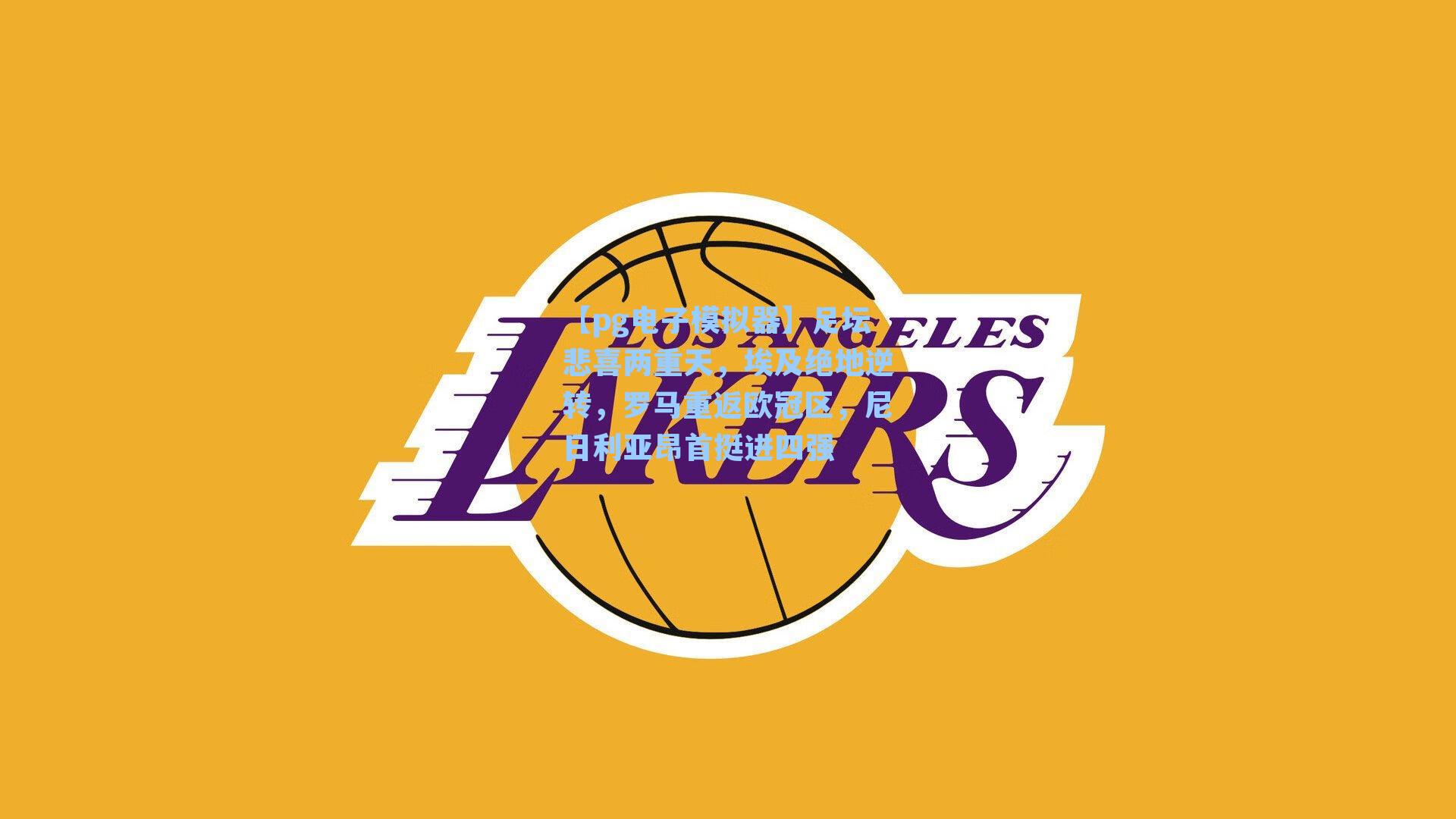 【pg电子模拟器】足坛悲喜两重天,埃及绝地逆转,罗马重返欧冠区,尼日利亚昂首挺进四强-第1张图片-pg模拟器-pg电子模拟器-pg试玩游戏官网 【pg电子模拟器】足坛悲喜两重天,埃及绝地逆转,罗马重返欧冠区,尼日利亚昂首挺进四强-第1张图片-pg模拟器-pg电子模拟器-pg试玩游戏官网