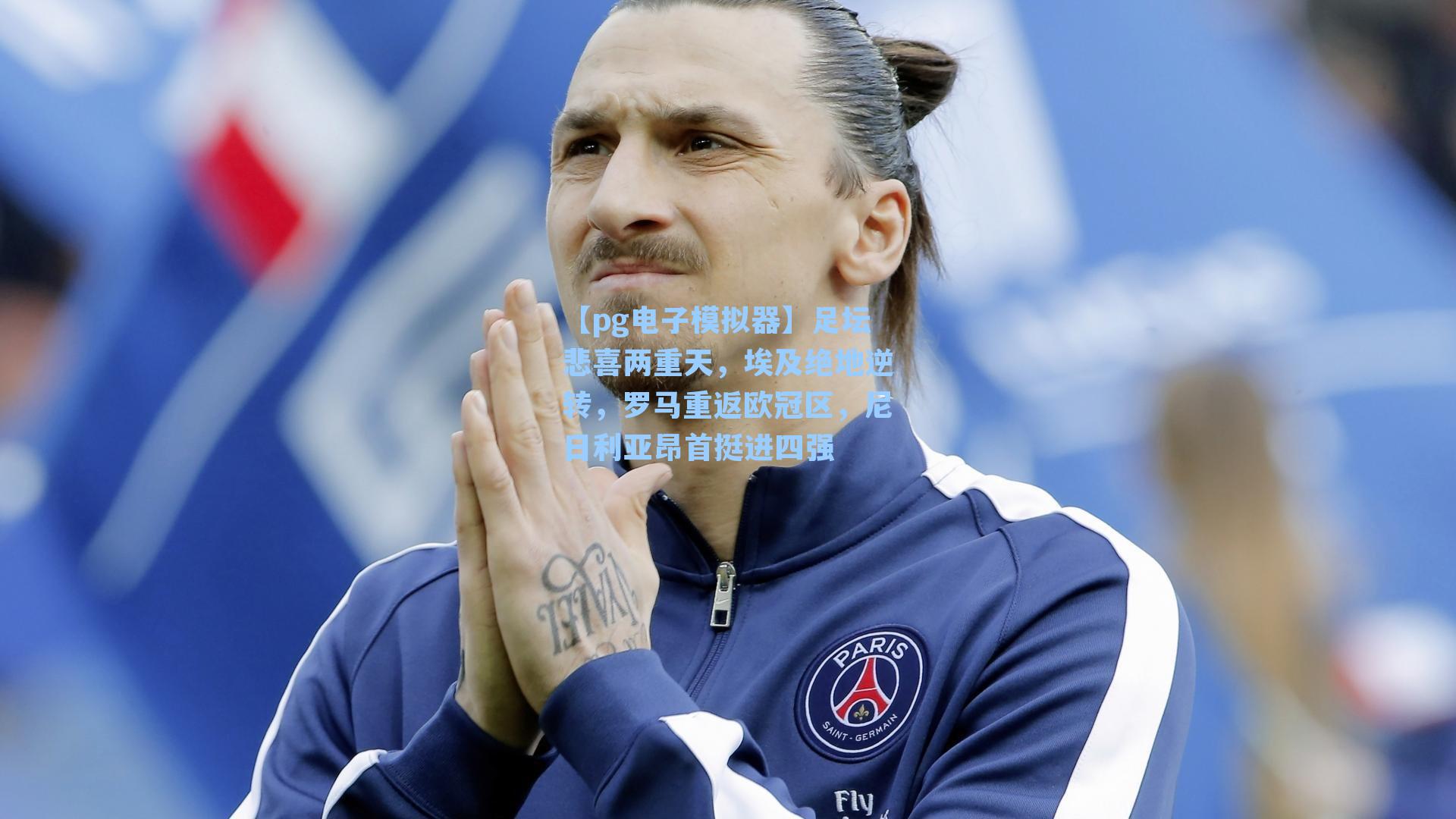 【pg电子模拟器】足坛悲喜两重天,埃及绝地逆转,罗马重返欧冠区,尼日利亚昂首挺进四强-第2张图片-pg模拟器-pg电子模拟器-pg试玩游戏官网 【pg电子模拟器】足坛悲喜两重天,埃及绝地逆转,罗马重返欧冠区,尼日利亚昂首挺进四强-第2张图片-pg模拟器-pg电子模拟器-pg试玩游戏官网