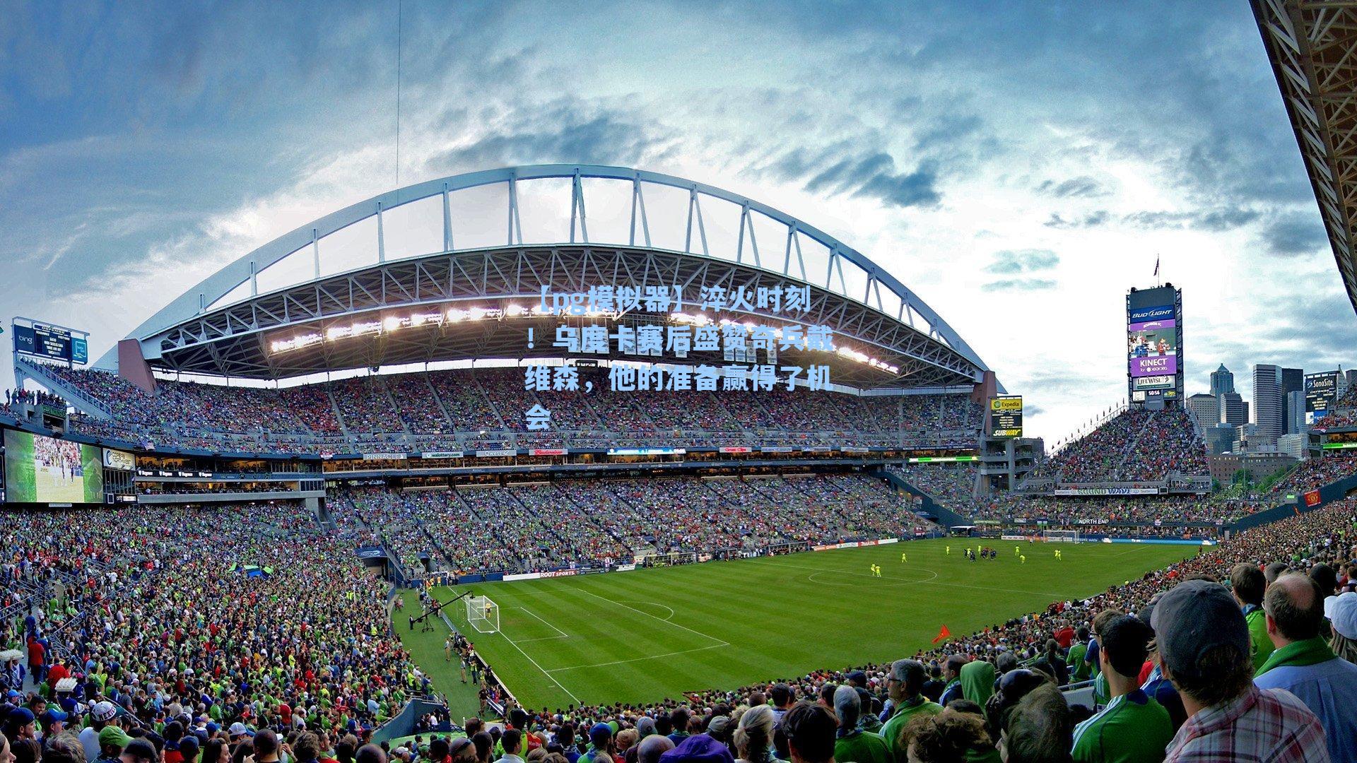 【pg模拟器】淬火时刻！乌度卡赛后盛赞奇兵戴维森，他的准备赢得了机会-第1张图片-pg模拟器-pg电子模拟器-pg试玩游戏官网