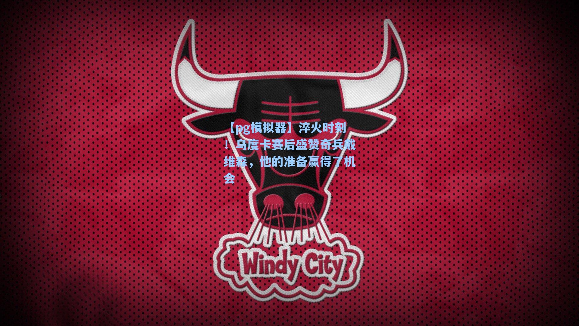 【pg模拟器】淬火时刻！乌度卡赛后盛赞奇兵戴维森，他的准备赢得了机会-第3张图片-pg模拟器-pg电子模拟器-pg试玩游戏官网