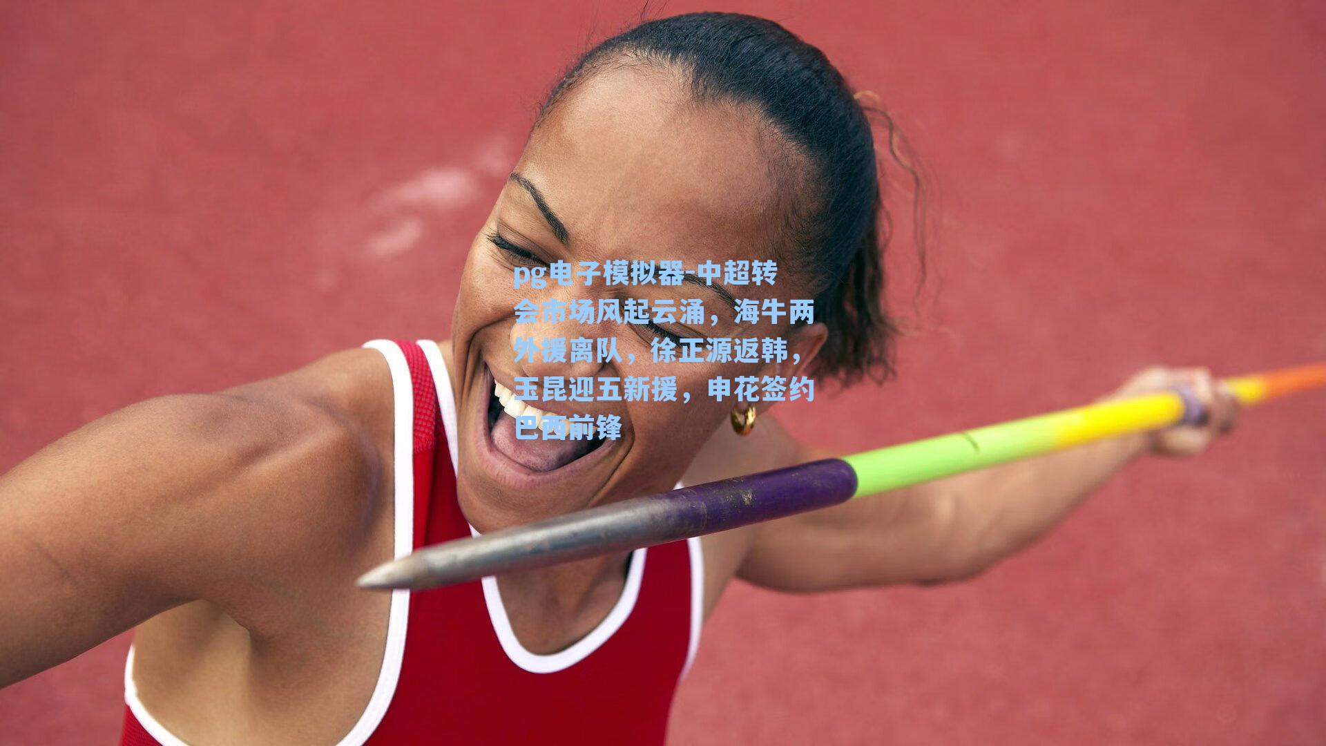 pg电子模拟器-中超转会市场风起云涌，海牛两外援离队，徐正源返韩，玉昆迎五新援，申花签约巴西前锋-第1张图片-pg模拟器-pg电子模拟器-pg试玩游戏官网