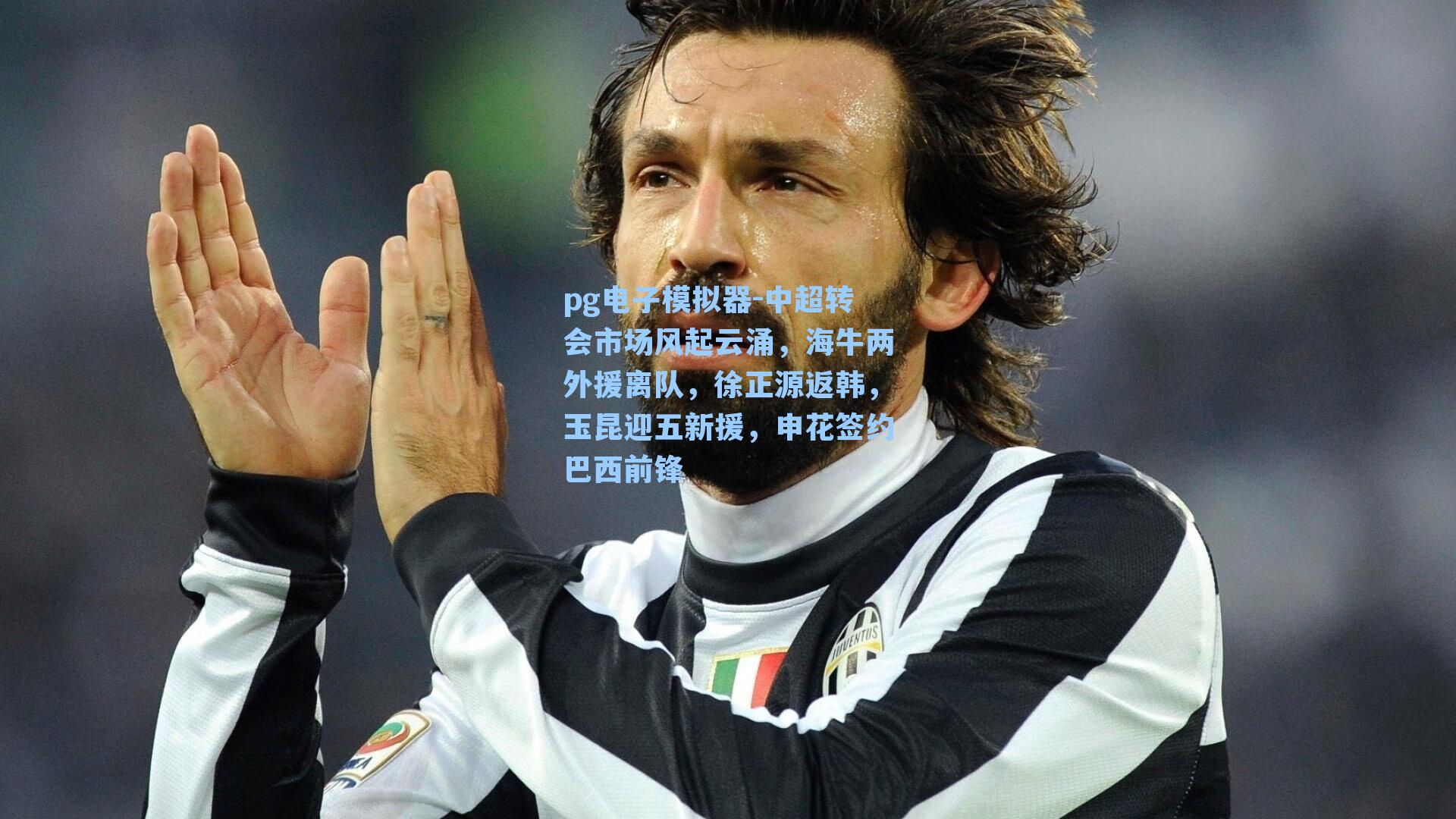 pg电子模拟器-中超转会市场风起云涌，海牛两外援离队，徐正源返韩，玉昆迎五新援，申花签约巴西前锋-第2张图片-pg模拟器-pg电子模拟器-pg试玩游戏官网