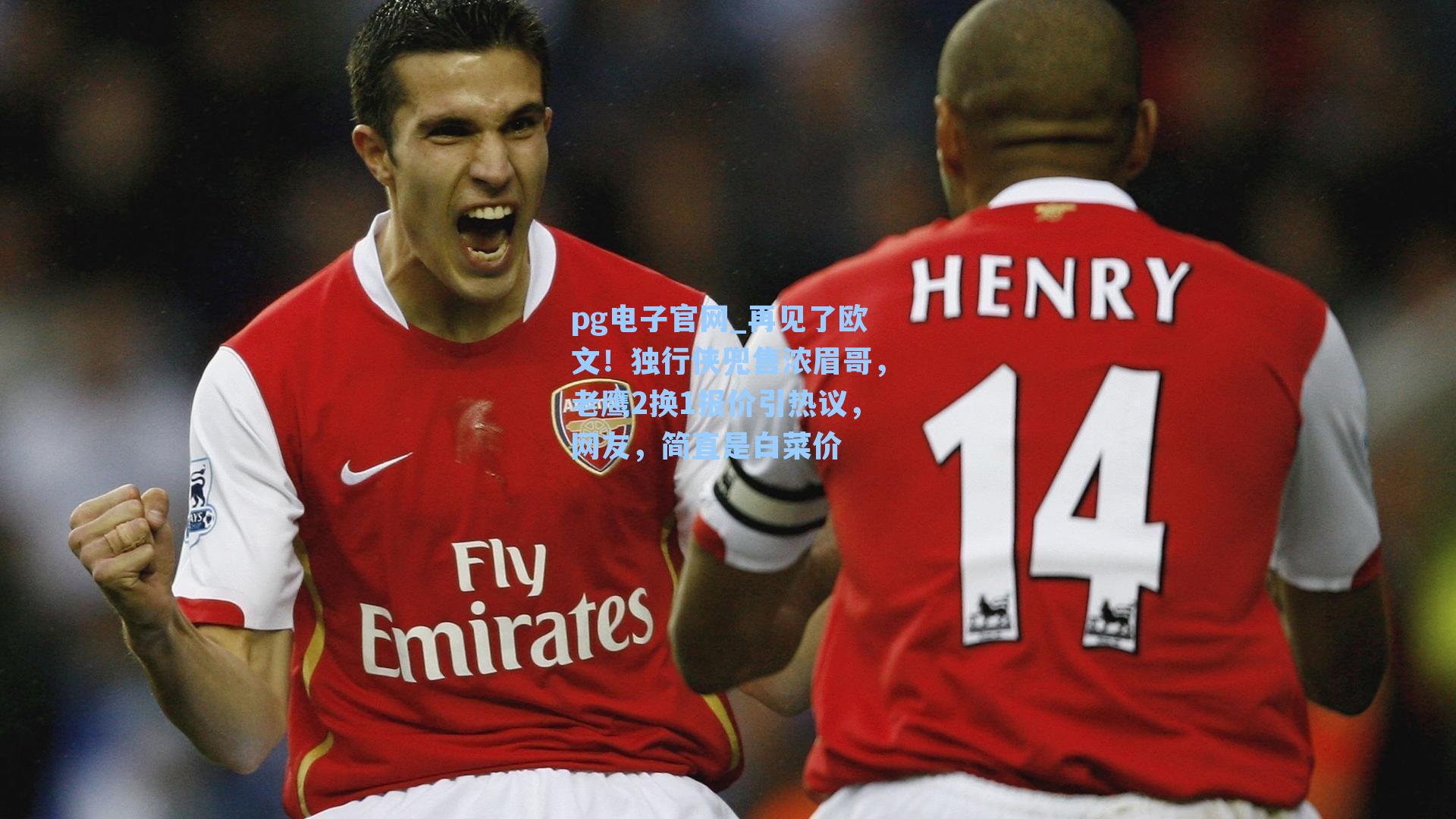 pg电子官网_再见了欧文！独行侠兜售浓眉哥，老鹰2换1报价引热议，网友，简直是白菜价-第2张图片-pg模拟器-pg电子模拟器-pg试玩游戏官网