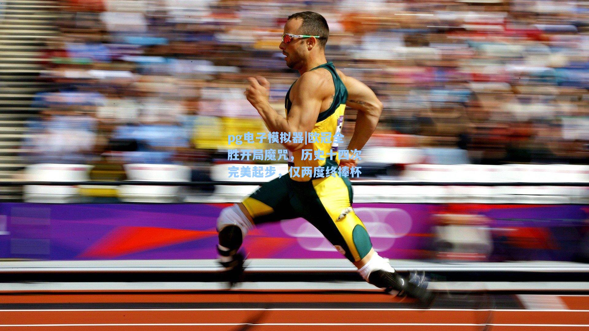 pg电子模拟器|欧冠全胜开局魔咒，历史十四次完美起步，仅两度终捧杯-第2张图片-pg模拟器-pg电子模拟器-pg试玩游戏官网