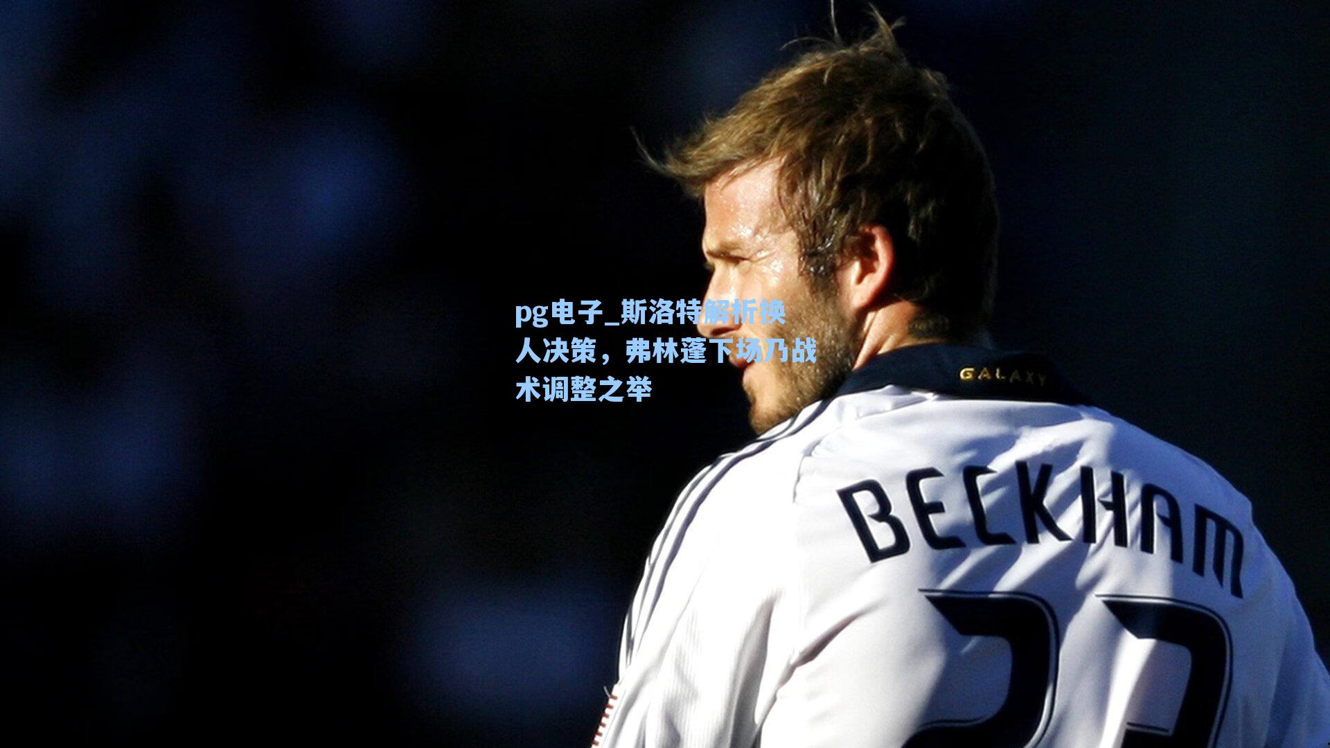 pg电子_斯洛特解析换人决策,弗林蓬下场乃战术调整之举-第3张图片-pg模拟器-pg电子模拟器-pg试玩游戏官网 pg电子_斯洛特解析换人决策,弗林蓬下场乃战术调整之举-第3张图片-pg模拟器-pg电子模拟器-pg试玩游戏官网