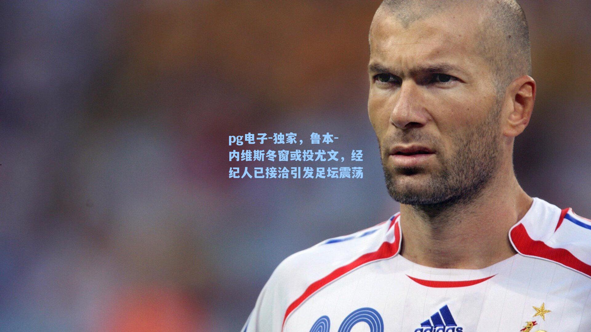 pg电子-独家，鲁本-内维斯冬窗或投尤文，经纪人已接洽引发足坛震荡-第2张图片-pg模拟器-pg电子模拟器-pg试玩游戏官网