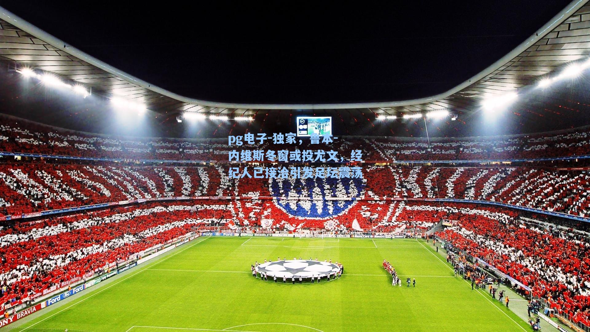 pg电子-独家，鲁本-内维斯冬窗或投尤文，经纪人已接洽引发足坛震荡-第3张图片-pg模拟器-pg电子模拟器-pg试玩游戏官网