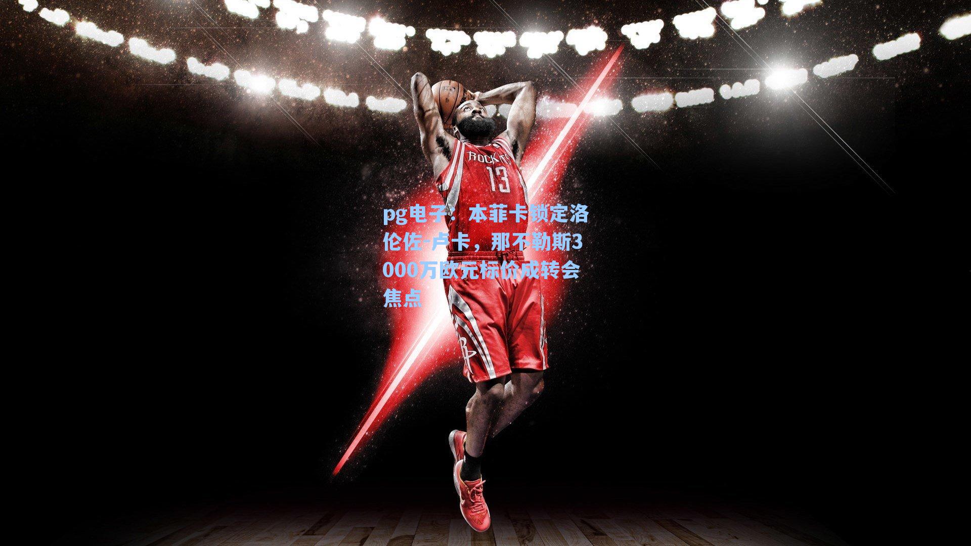 pg电子:本菲卡锁定洛伦佐-卢卡,那不勒斯3000万欧元标价成转会焦点-第3张图片-pg模拟器-pg电子模拟器-pg试玩游戏官网 pg电子:本菲卡锁定洛伦佐-卢卡,那不勒斯3000万欧元标价成转会焦点-第3张图片-pg模拟器-pg电子模拟器-pg试玩游戏官网