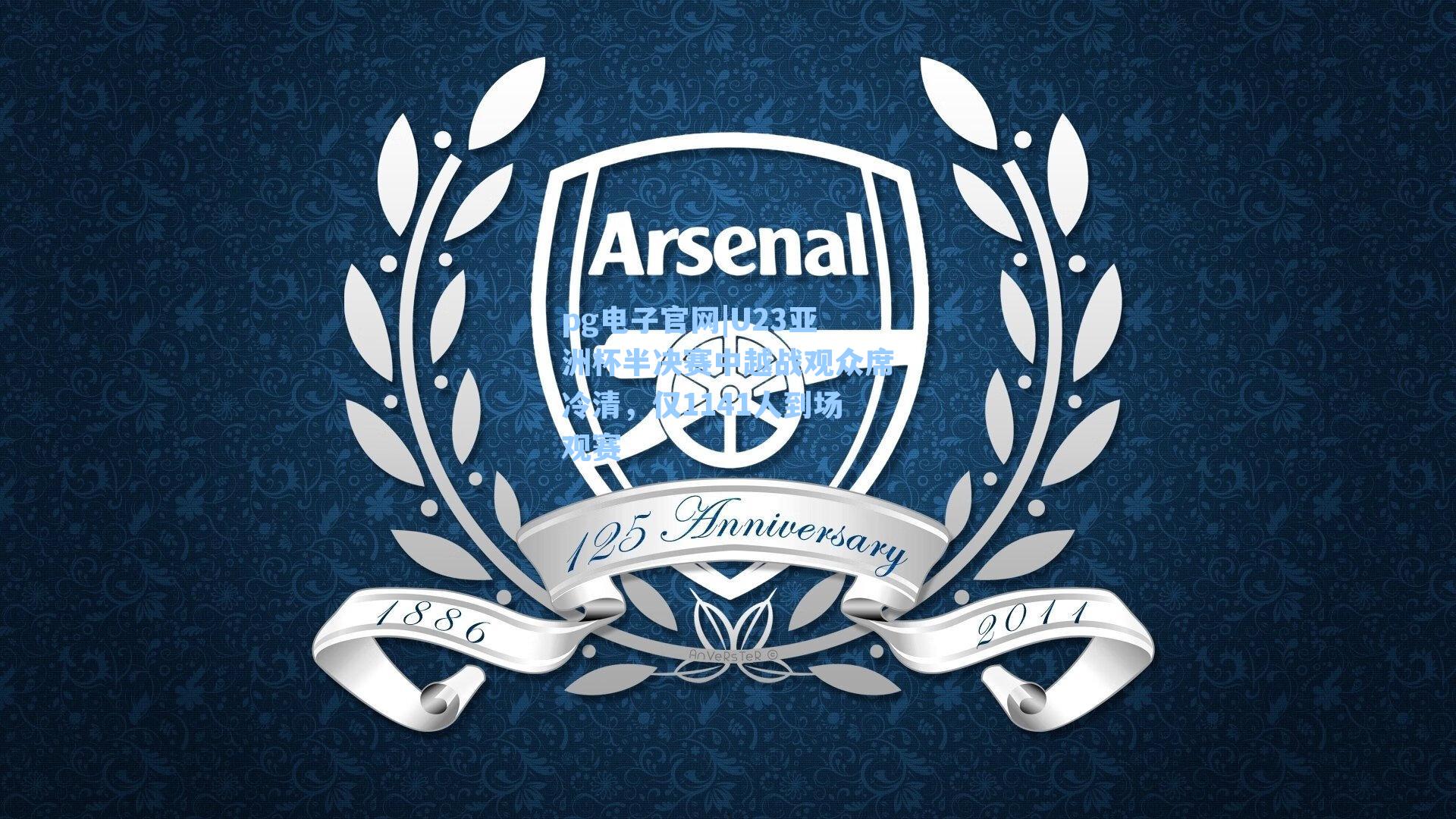 pg电子官网|U23亚洲杯半决赛中越战观众席冷清，仅1141人到场观赛-第1张图片-pg模拟器-pg电子模拟器-pg试玩游戏官网