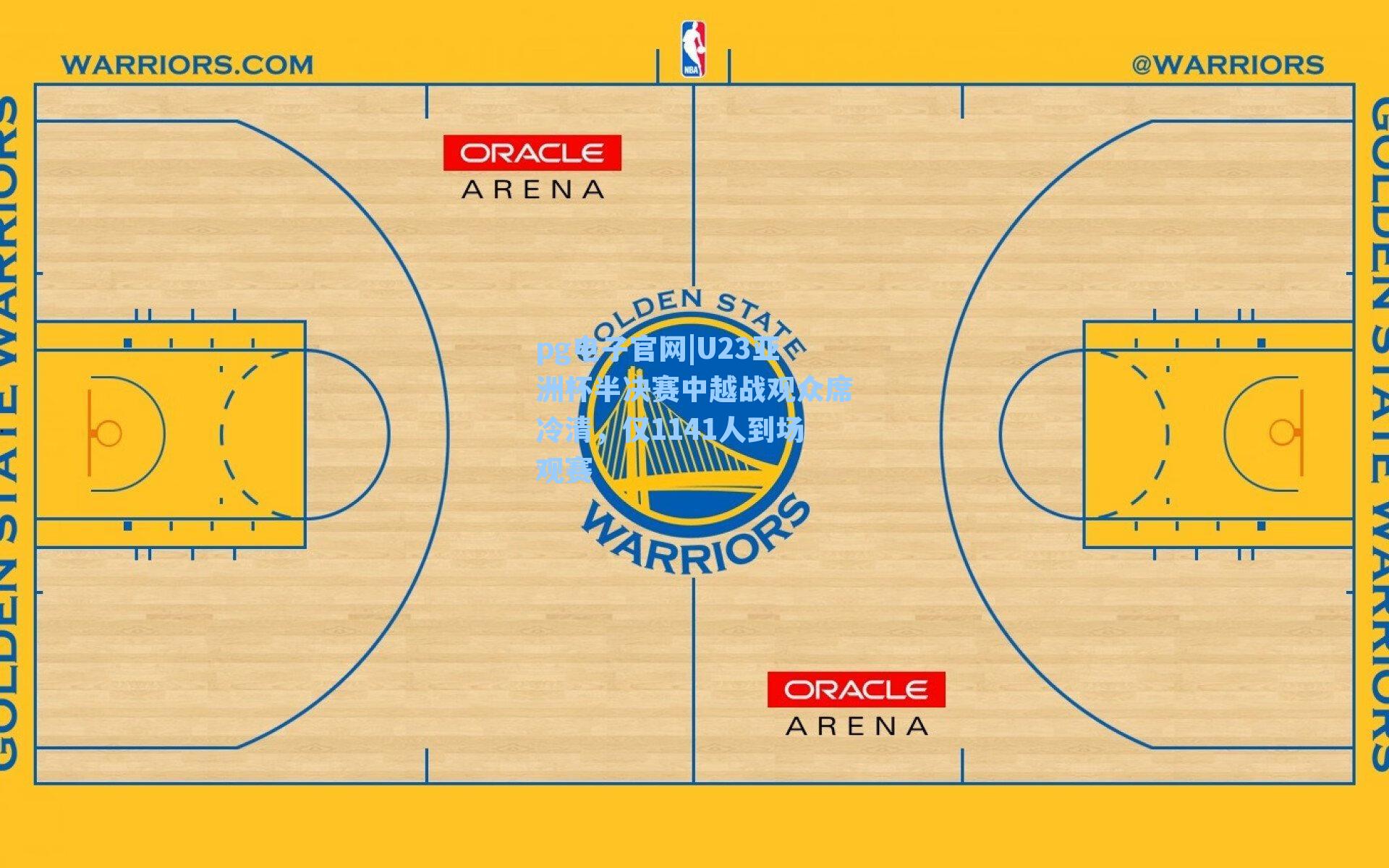 pg电子官网|U23亚洲杯半决赛中越战观众席冷清，仅1141人到场观赛-第3张图片-pg模拟器-pg电子模拟器-pg试玩游戏官网