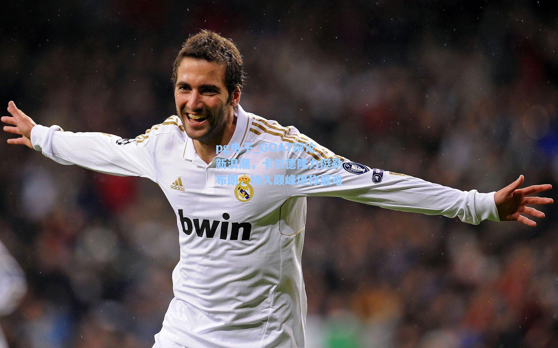 pg电子_GOAT辩论新浪潮，卡尔德隆力挺勒布朗，持久巅峰堪称最难-第2张图片-pg模拟器-pg电子模拟器-pg试玩游戏官网