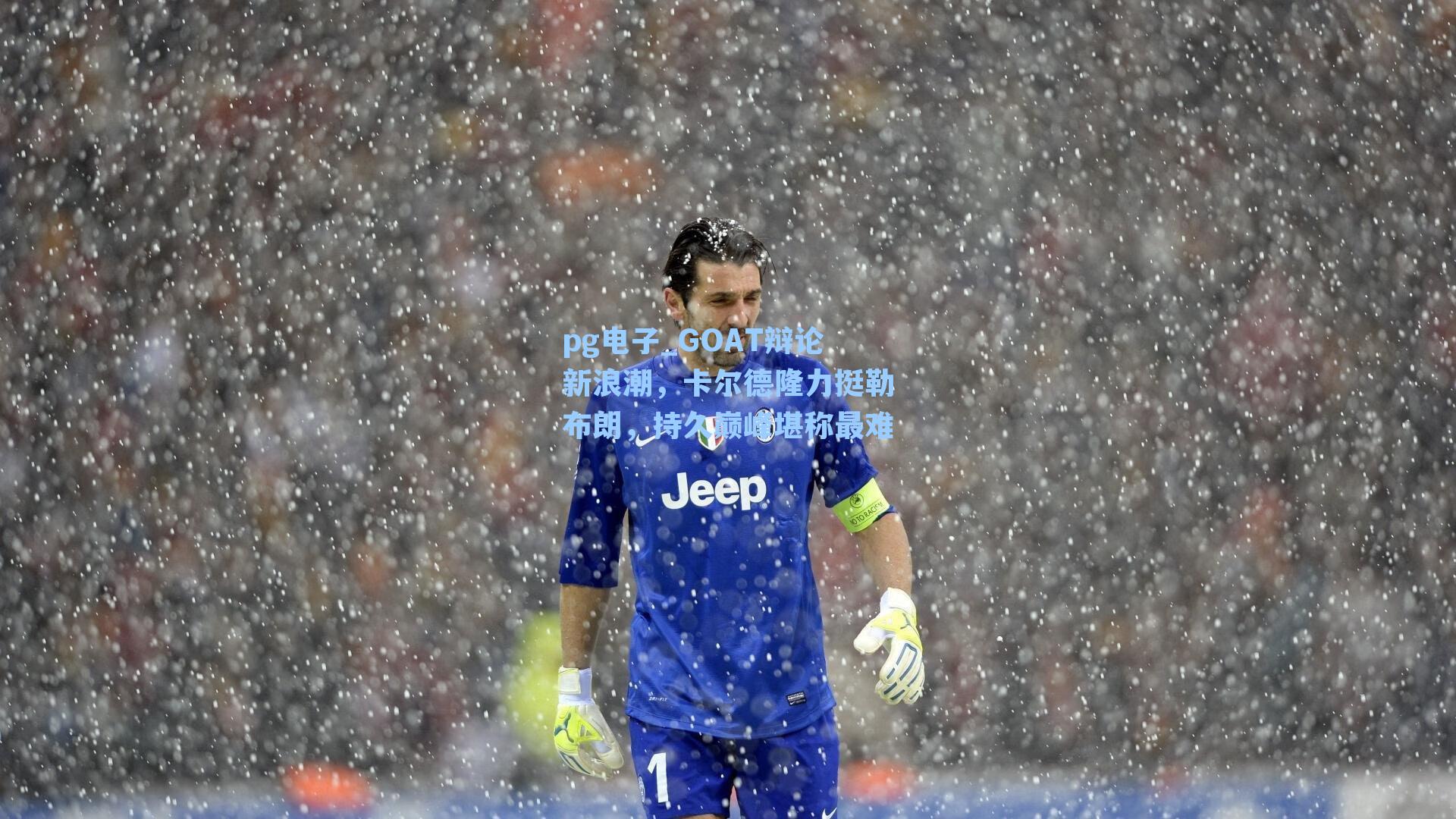 pg电子_GOAT辩论新浪潮，卡尔德隆力挺勒布朗，持久巅峰堪称最难-第3张图片-pg模拟器-pg电子模拟器-pg试玩游戏官网