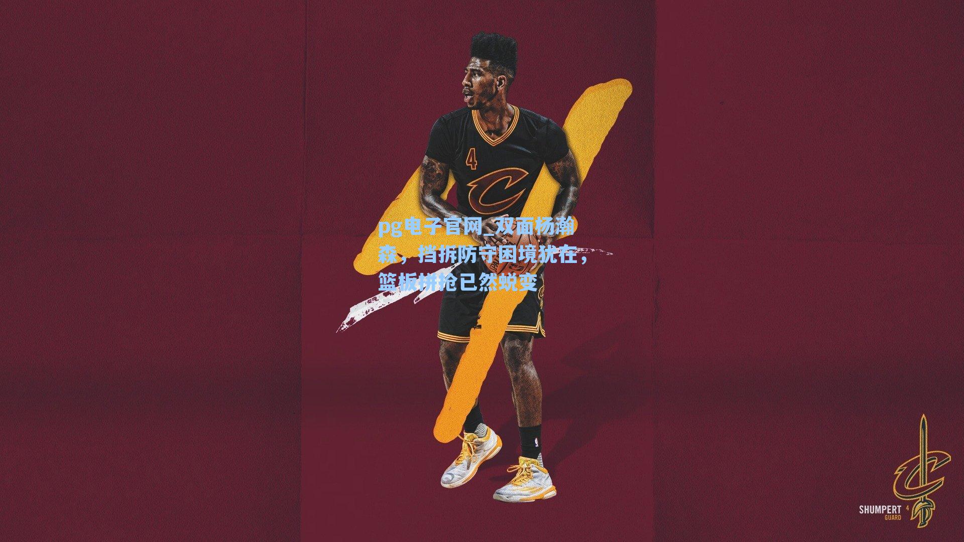 pg电子官网_双面杨瀚森，挡拆防守困境犹在，篮板拼抢已然蜕变-第1张图片-pg模拟器-pg电子模拟器-pg试玩游戏官网