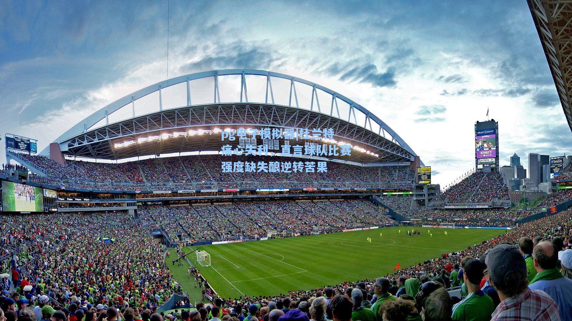 pg电子模拟器|杜兰特痛心失利，直言球队比赛强度缺失酿逆转苦果-第1张图片-pg模拟器-pg电子模拟器-pg试玩游戏官网