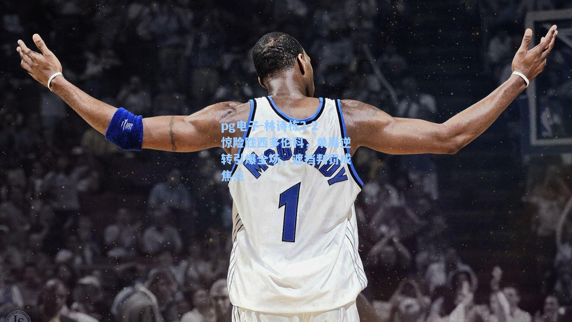 pg电子-林诗栋3-2惊险胜西多伦科，单局逆转引爆全场，遮挡判罚成焦点-第2张图片-pg模拟器-pg电子模拟器-pg试玩游戏官网