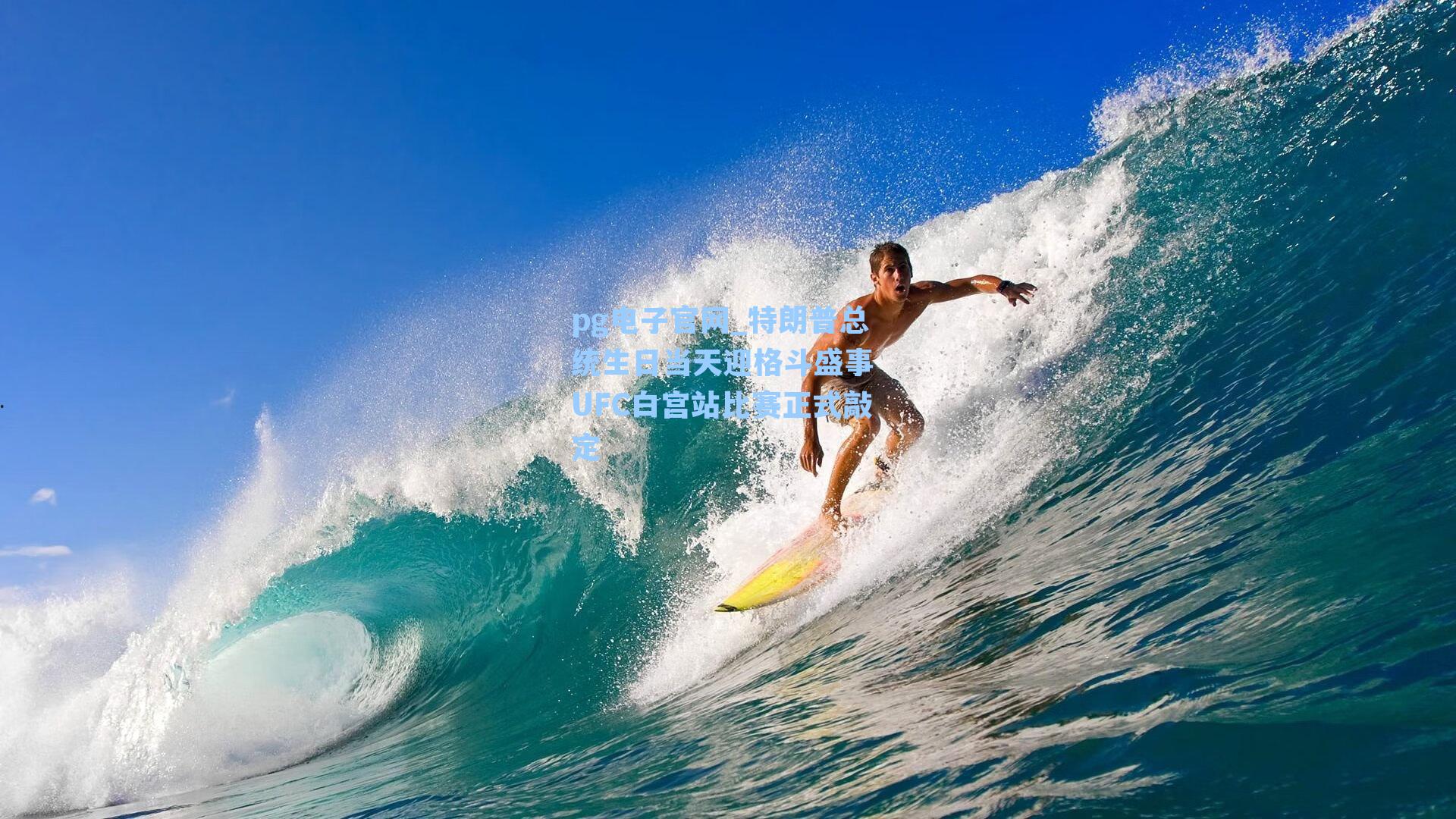 pg电子官网_特朗普总统生日当天迎格斗盛事 UFC白宫站比赛正式敲定-第2张图片-pg模拟器-pg电子模拟器-pg试玩游戏官网