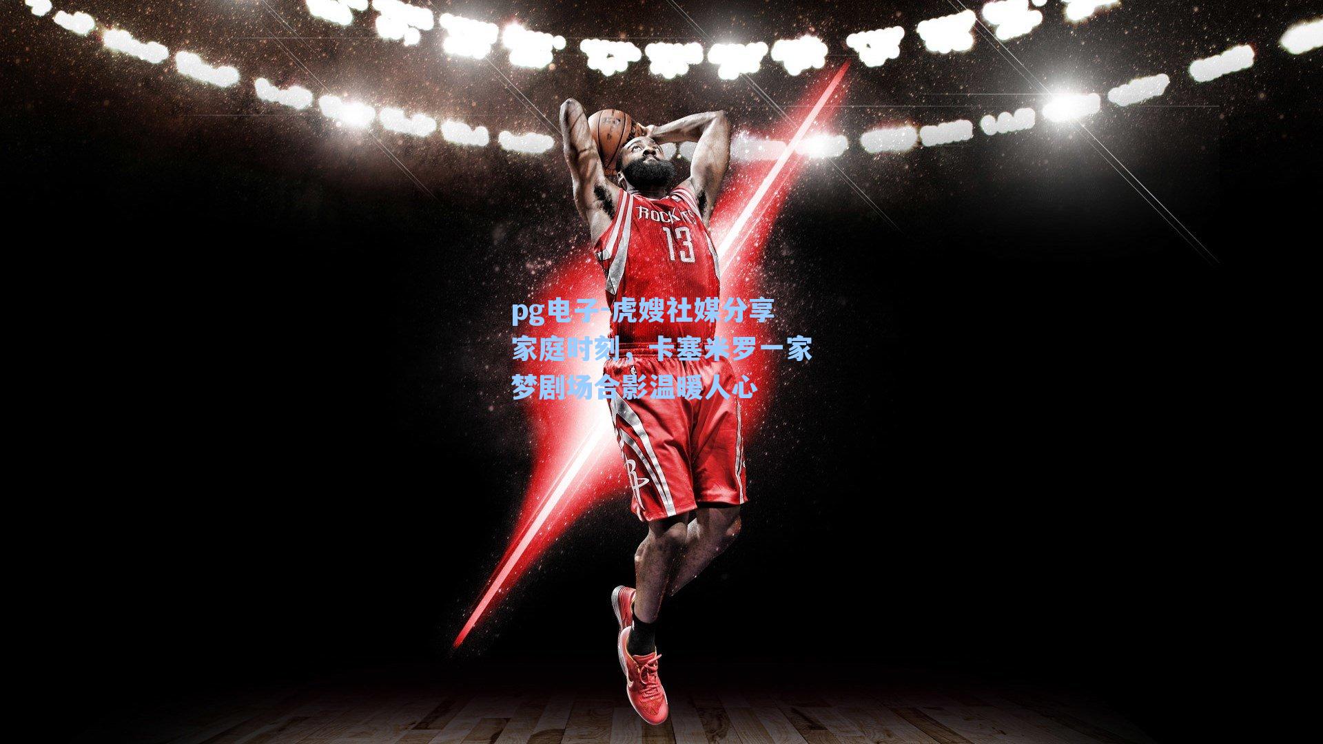 pg电子-虎嫂社媒分享家庭时刻，卡塞米罗一家梦剧场合影温暖人心-第2张图片-pg模拟器-pg电子模拟器-pg试玩游戏官网