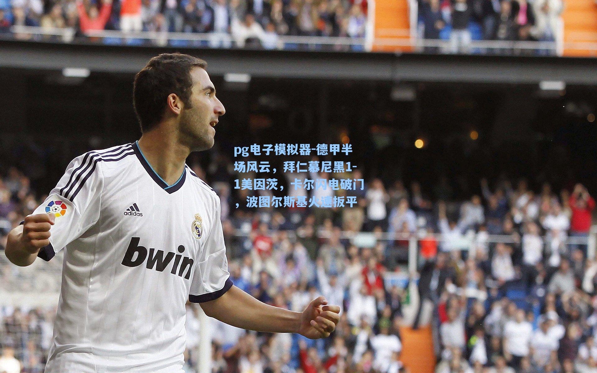 pg电子模拟器-德甲半场风云，拜仁慕尼黑1-1美因茨，卡尔闪电破门，波图尔斯基火速扳平-第2张图片-pg模拟器-pg电子模拟器-pg试玩游戏官网
