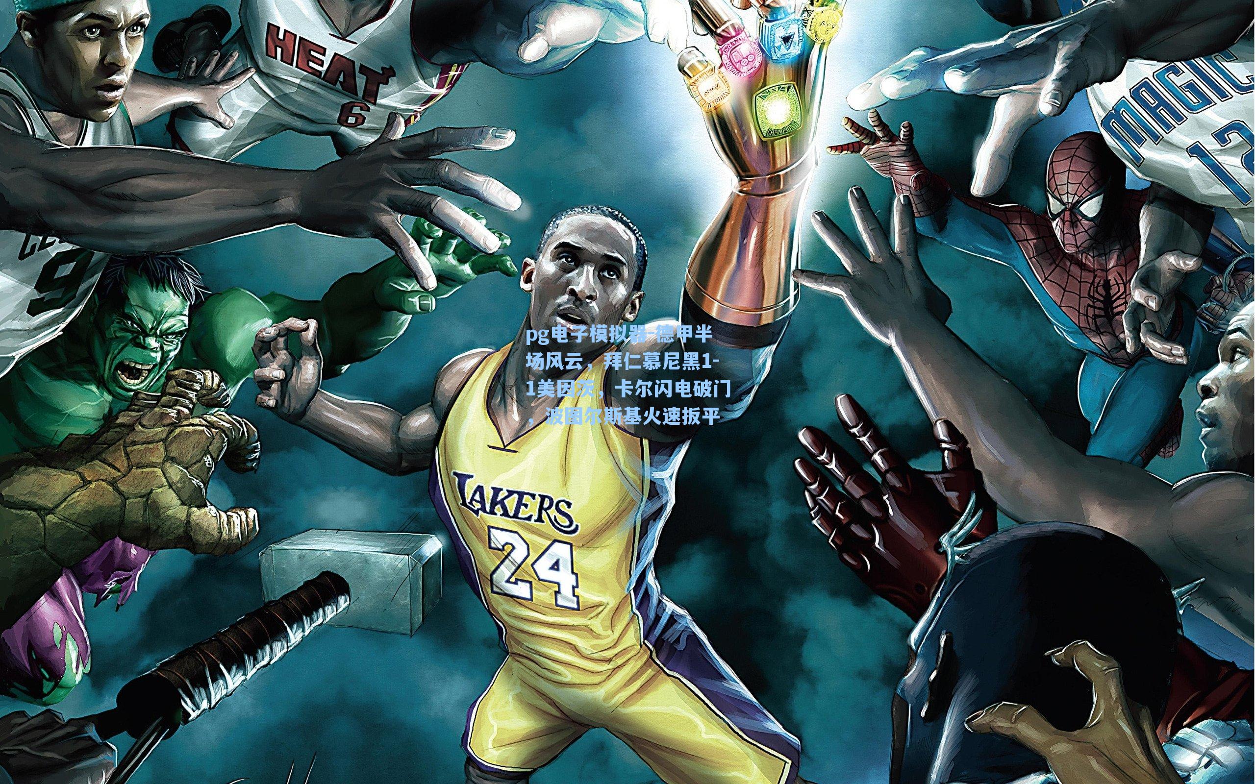 pg电子模拟器-德甲半场风云，拜仁慕尼黑1-1美因茨，卡尔闪电破门，波图尔斯基火速扳平-第3张图片-pg模拟器-pg电子模拟器-pg试玩游戏官网