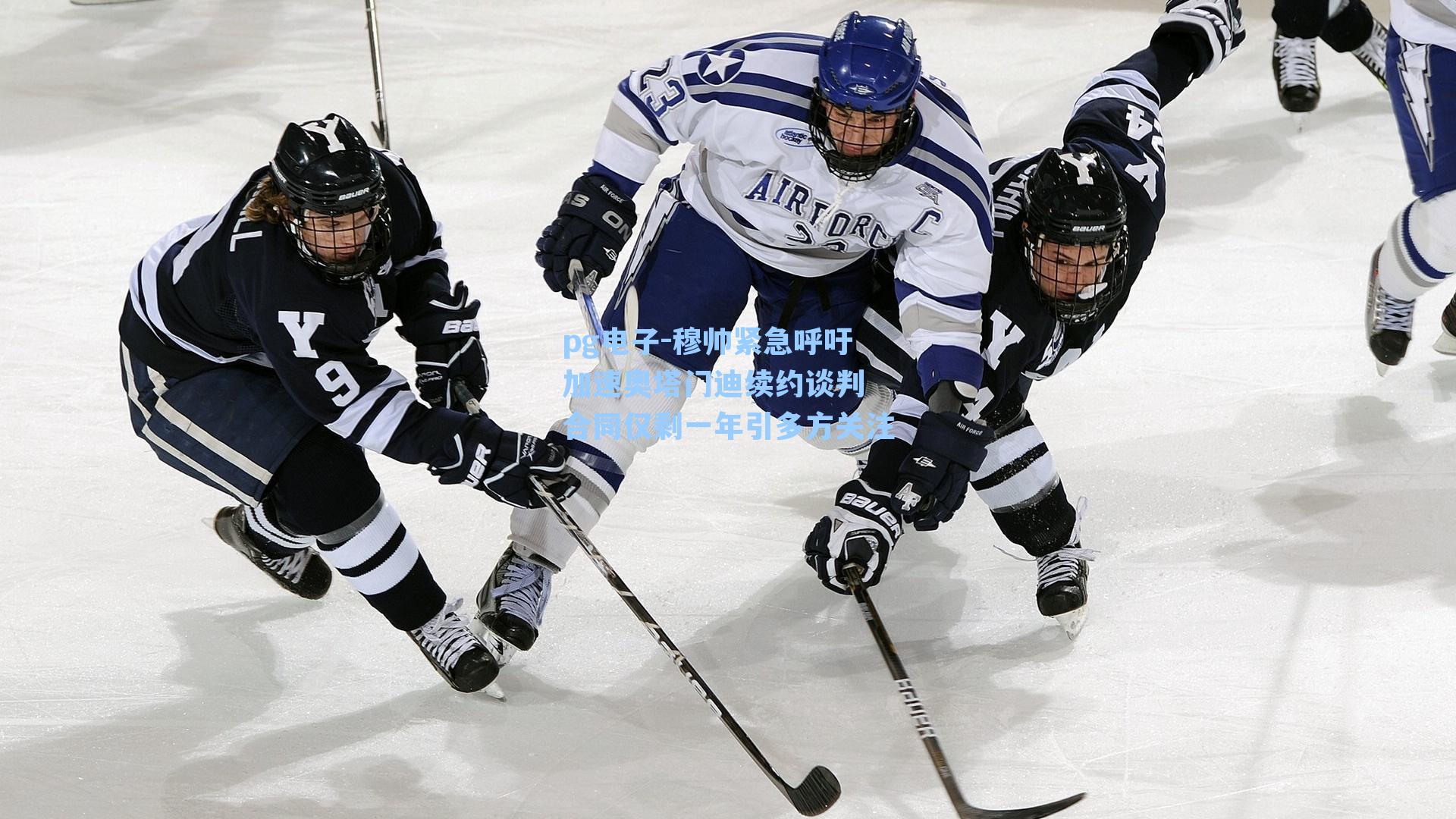 pg电子-穆帅紧急呼吁加速奥塔门迪续约谈判 合同仅剩一年引多方关注-第1张图片-pg模拟器-pg电子模拟器-pg试玩游戏官网