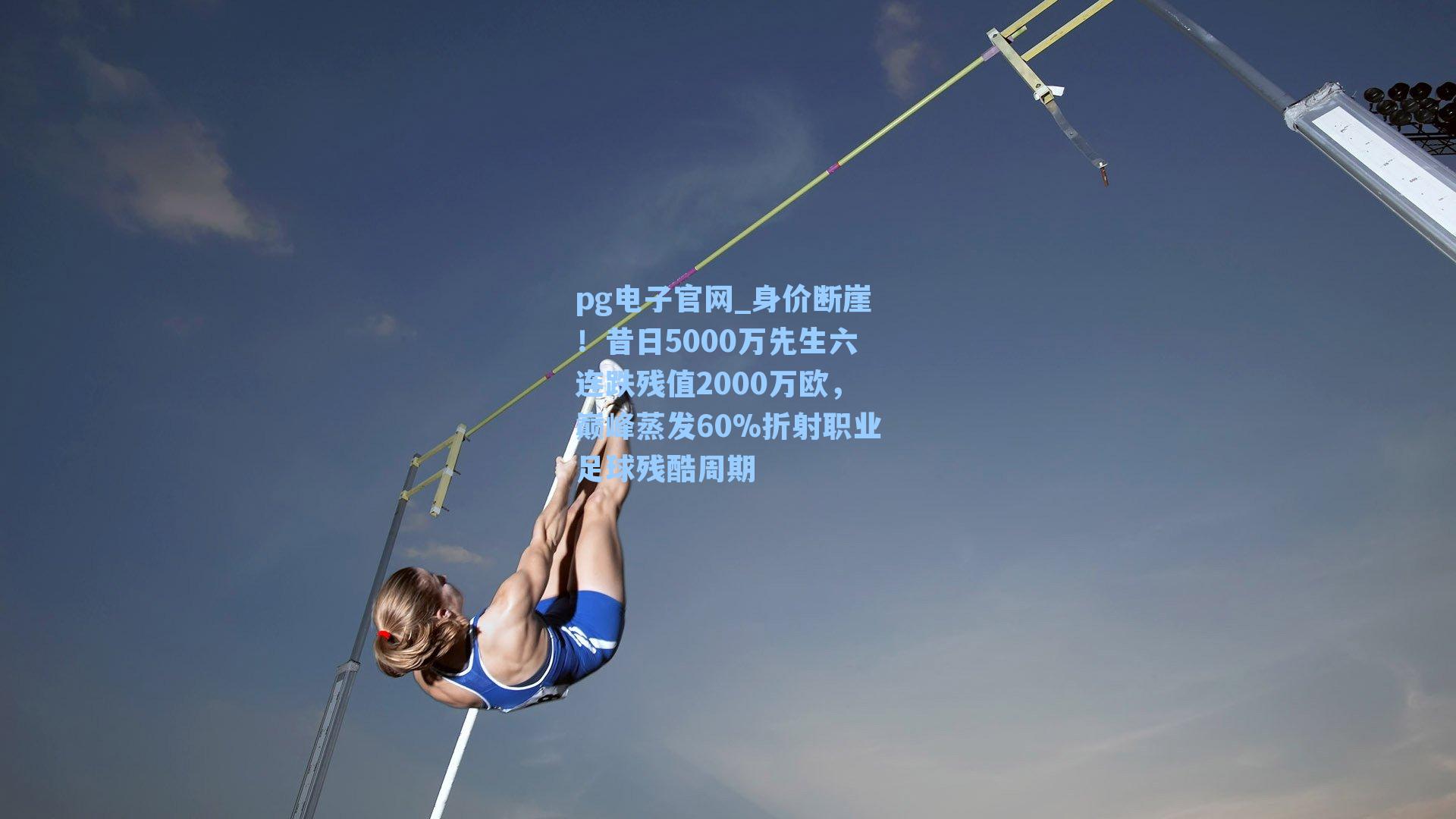 pg电子官网_身价断崖！昔日5000万先生六连跌残值2000万欧，巅峰蒸发60%折射职业足球残酷周期-第1张图片-pg模拟器-pg电子模拟器-pg试玩游戏官网