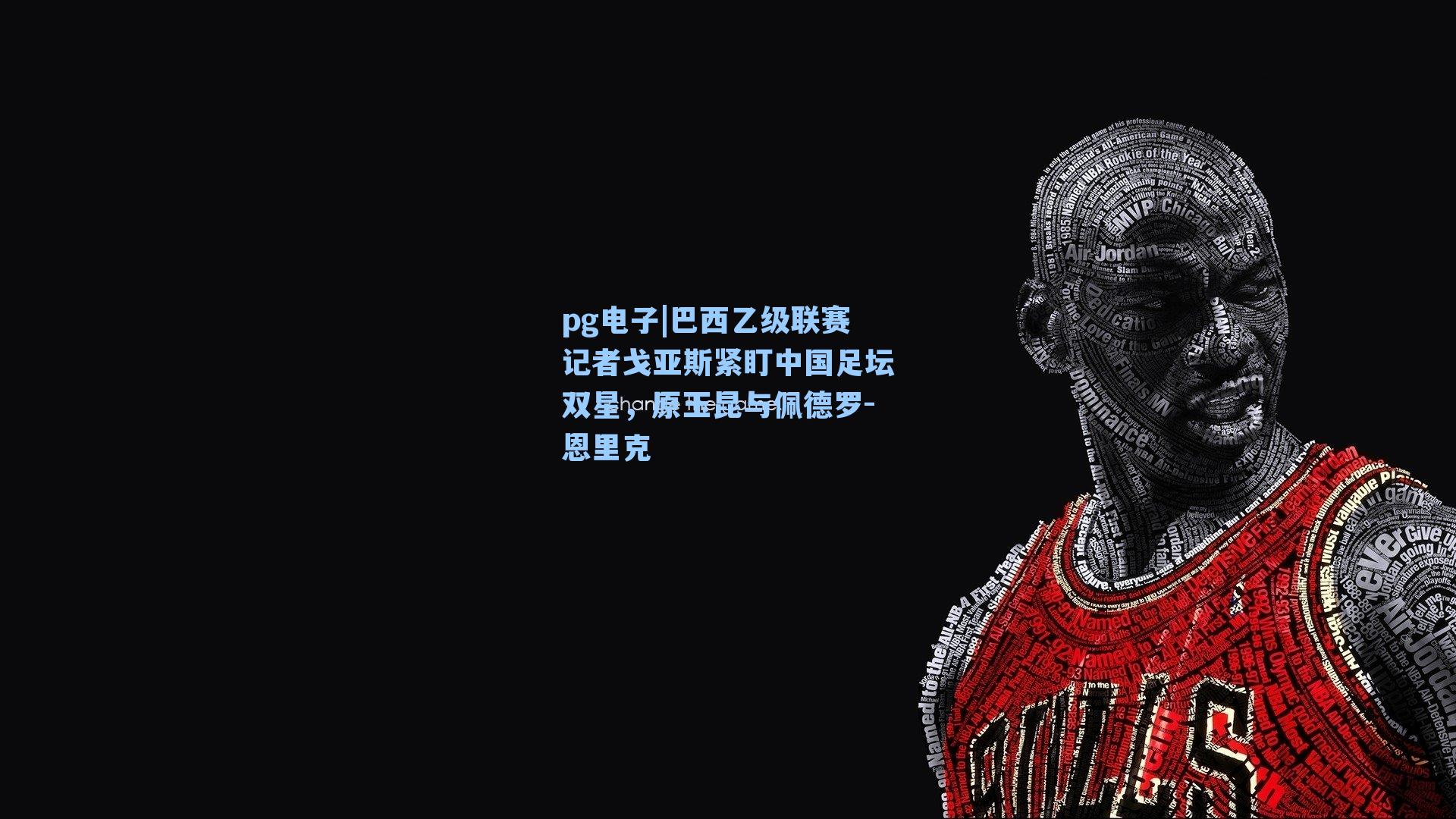 pg电子|巴西乙级联赛记者戈亚斯紧盯中国足坛双星，原玉昆与佩德罗-恩里克-第2张图片-pg模拟器-pg电子模拟器-pg试玩游戏官网