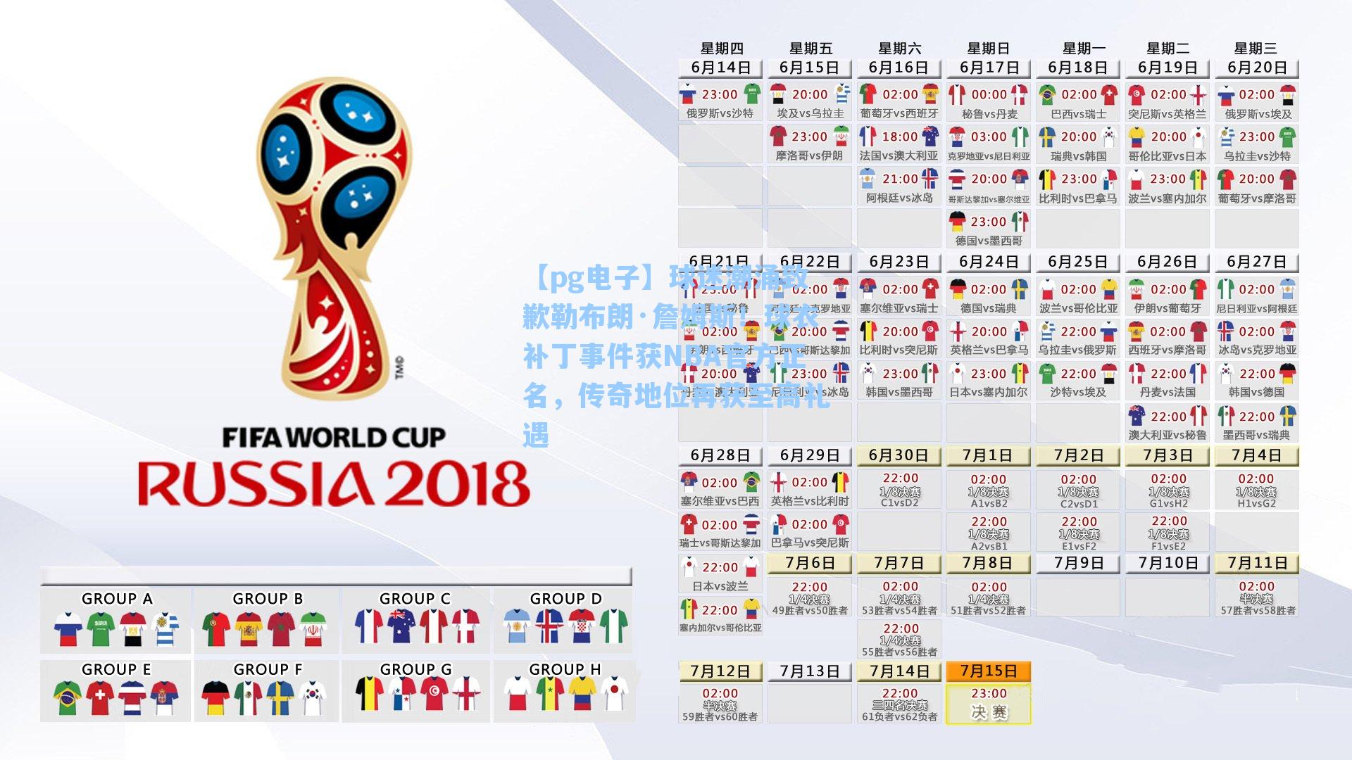 【pg电子】球迷潮涌致歉勒布朗·詹姆斯！球衣补丁事件获NBA官方正名，传奇地位再获至高礼遇-第2张图片-pg模拟器-pg电子模拟器-pg试玩游戏官网